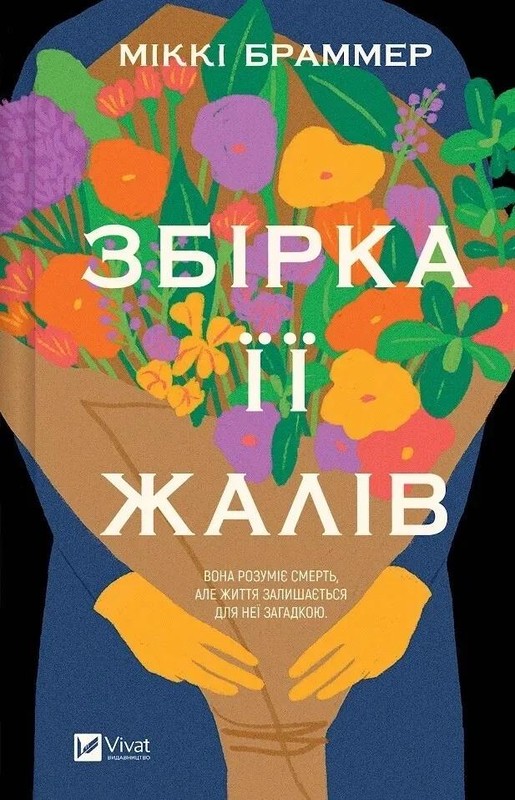 okładka The Collected Regrets w.ukraińska książka | Mikki Brammer