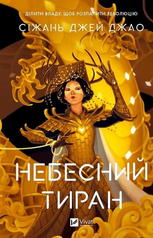 okładka Heavenly Tyrant w.ukraińska książka | Sizhan Jiao