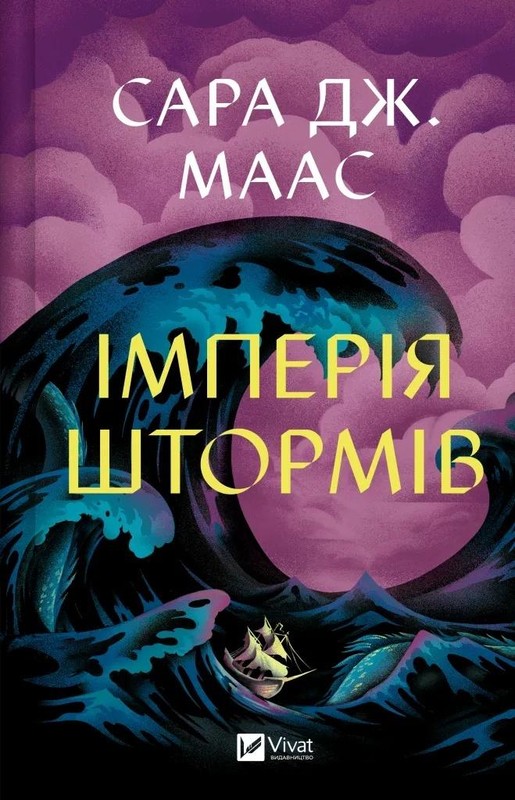 okładka Empire of Storms w.ukraińska książka | Sara Maas