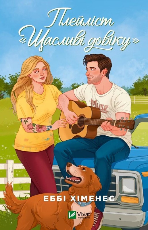 okładka The Happy Ever After Playlist w.ukraińska książka | Abby Jimenez