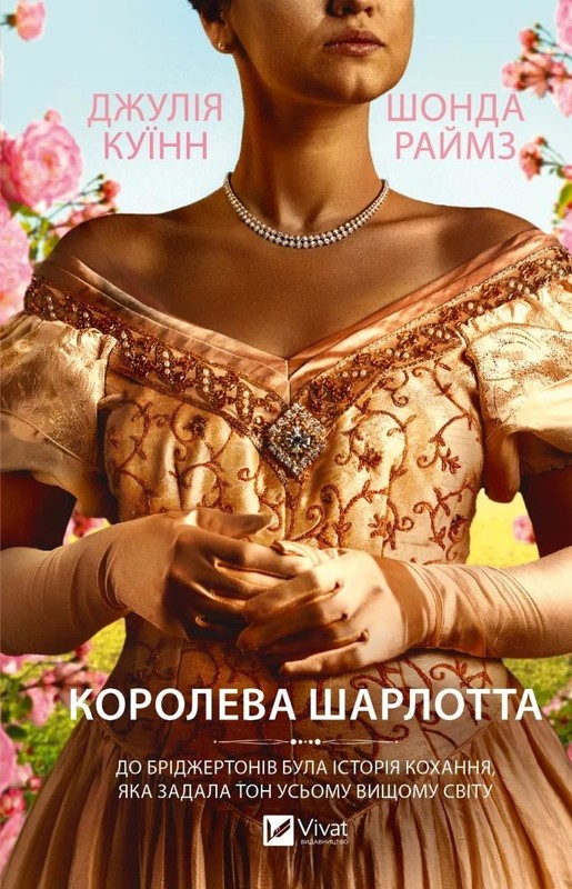 okładka Queen Charlotte w.ukraińska książka | Julia Quinn