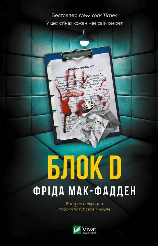 okładka Ward D w.ukraińska książka | Frieda McFadden