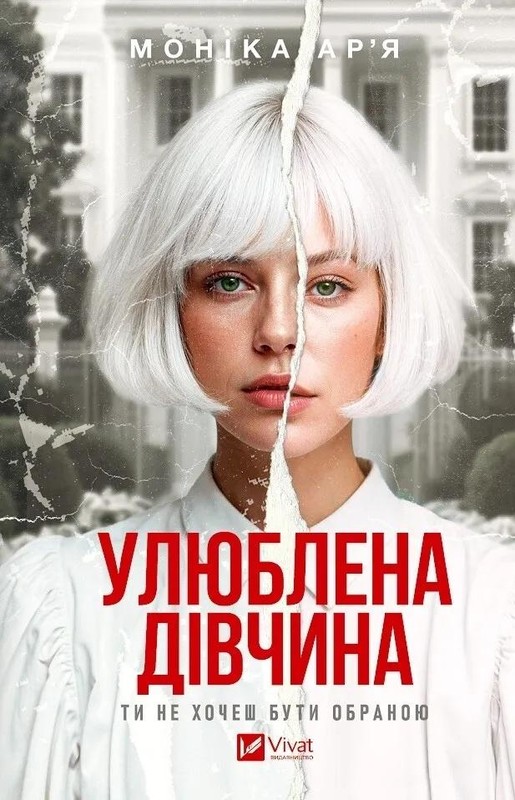 okładka The Favorite Girl w.ukraińska książka | Monica Arya