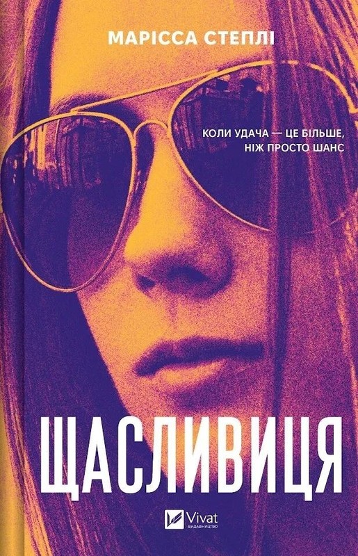 okładka Lucky w.ukraińska książka | Marissa Stapley