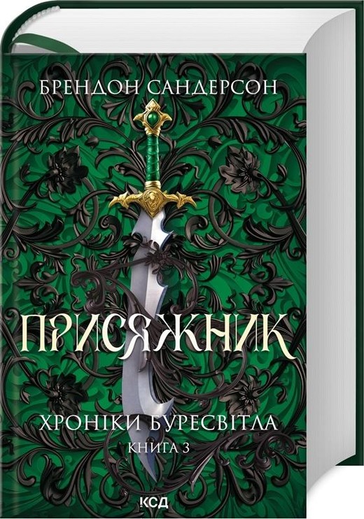 okładka The Stormlight Archive T.3 Dawca Przysięgi UA książka | Brandon Sanderson