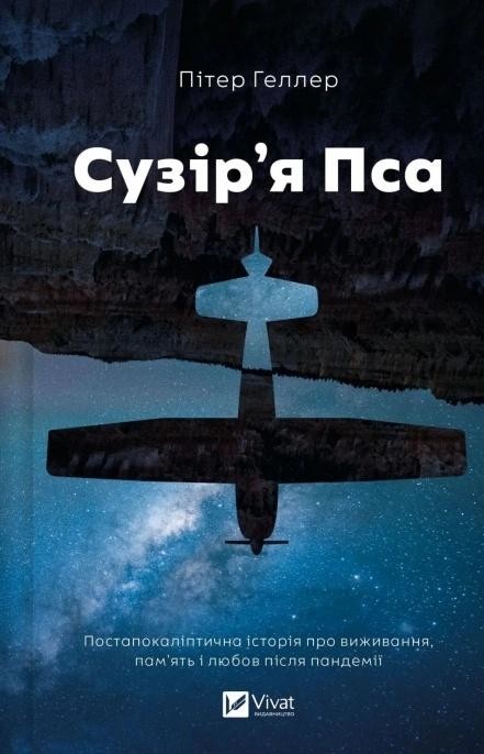 okładka The Dog Stars w.ukraińska książka | Peter Heller