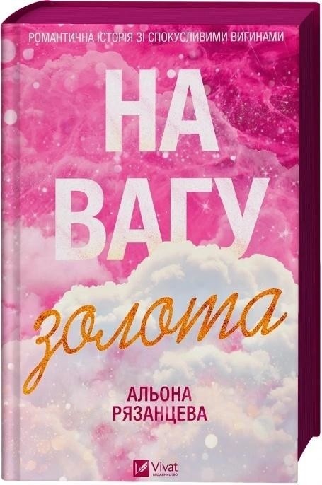 okładka Worth its weight in gold (barwione brzegi) UA książka | Alona Ryazantseva