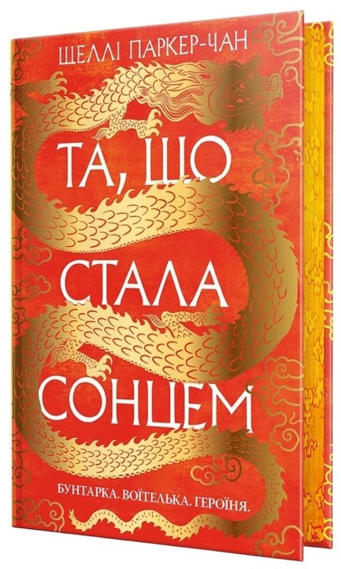 okładka Ta, która stała się słońcem (barwione brzegi) UA książka | Shelley Parker-Chan