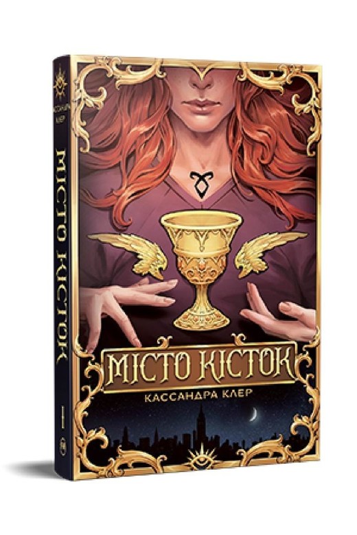 okładka Miasto kości (barwione brzegi) w. ukraińska książka | Cassandra Clare