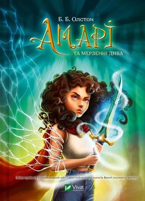 okładka Amari and the Despicable Wonders w.ukraińska książka | Alston B.B.