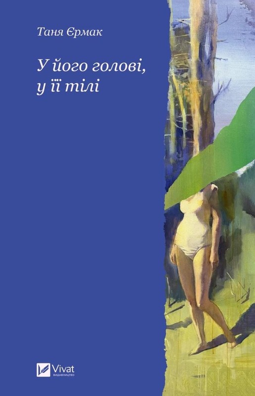 okładka In his mind, in her body w.ukraińska książka | Tanya Yermak