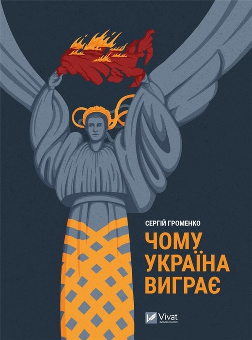 okładka Why Ukraine will win w.ukraińska książka | Sergiy Gromenko
