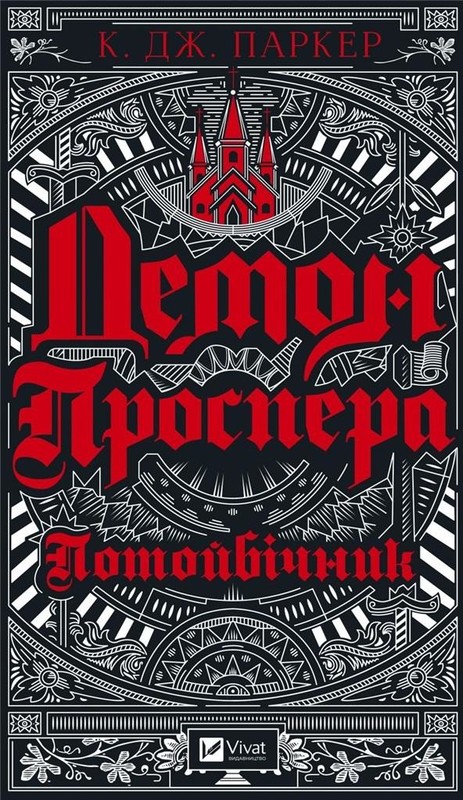 okładka Prospero's demon. Otherworldly w.ukraińska książka | S. Parker