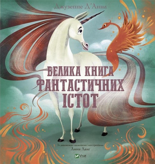 okładka The Big Book of Fantastic Creatures w. ukraińska książka | Giuseppe D'Anna