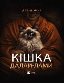 okładka The Dalai Lama's cat w.ukraińska książka | David Michie
