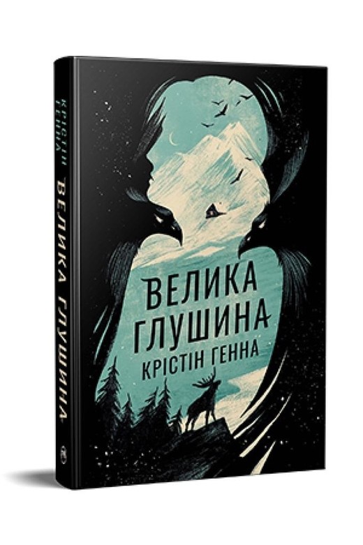 okładka Wielka samotność w. ukraińska książka | Hannah Kristin