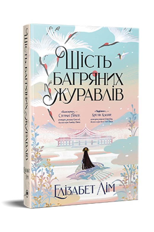 okładka Sześć szkarłatnych żurawi. Księga 1 Fantastyczne światy (wer. ukraińska) książka | Lim Elizabet