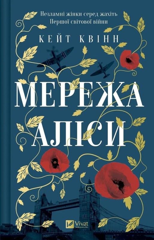 okładka The Alice Network w.ukraińska książka | Kate Quinn
