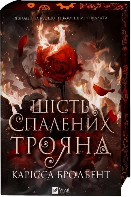 okładka Six Scorched Roses (barwione brzegi) w.ukraińska książka | Carissa Broadbent