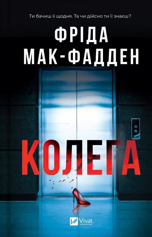 okładka The Coworker w.ukraińska książka | Frieda McFadden