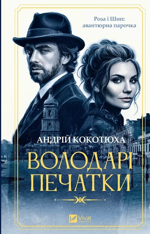 okładka Keepers of the Seal w.ukraińska książka | Andriy Kokotukha
