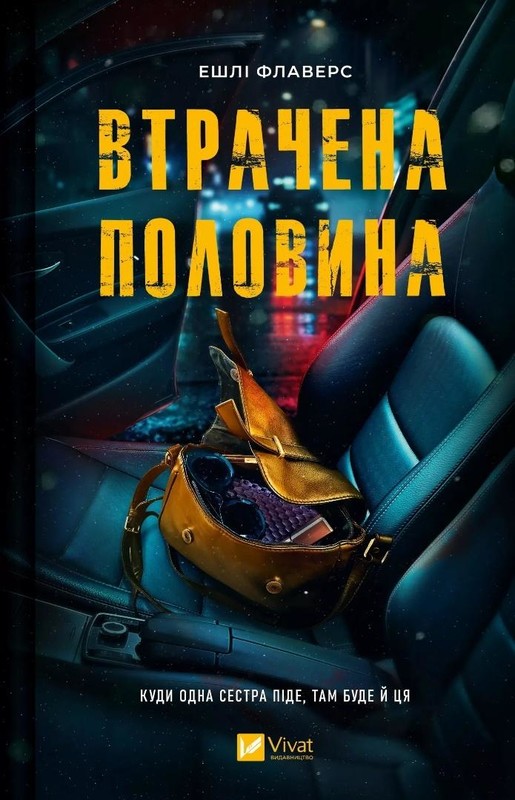 okładka The Missing Half w.ukraińska książka | Ashley Flowers