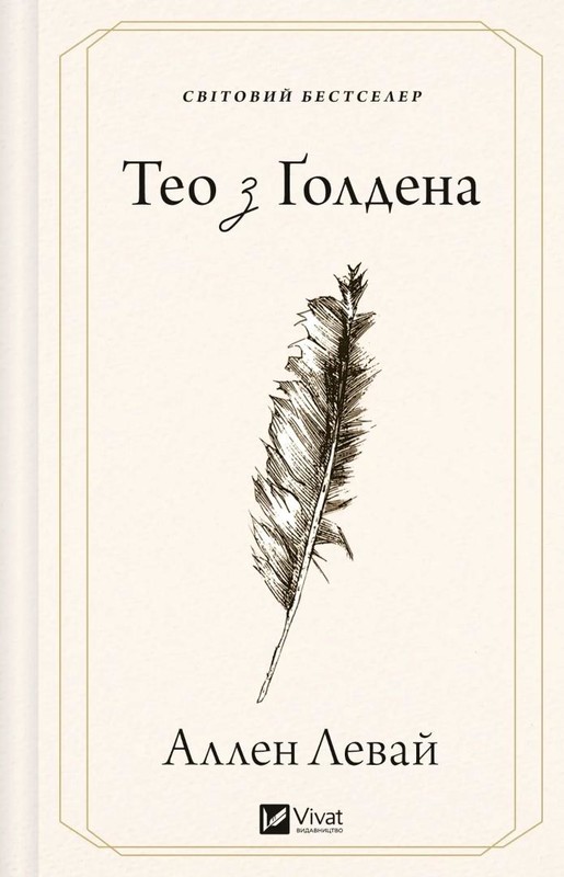 okładka Theo of Golden w.ukraińska książka | Levi Allen