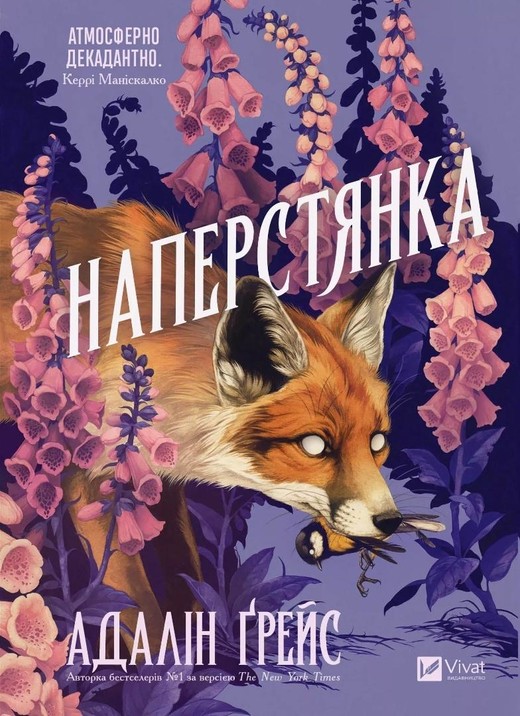 okładka Foxglove w.ukraińska (barwione brzegi) książka | Adaline Grace
