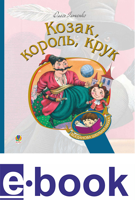 okładka Козак, король, крук ebook | epub, mobi | Олесь Ільченко