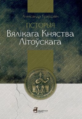 Okładka:Historia Wielkiego Księstwa Litewskiego (w j. białoruskim) 