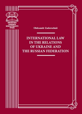 Okładka:International Law in the Relations of Ukraine and the Russian Federation 