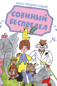 Совиный  беспредел