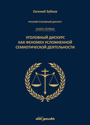 Rosyjski dyskurs przestępczy Księga pierwsza Dyskurs przestępczy jako fenomen skomplikowanej