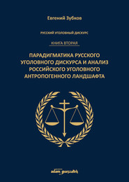 Rosyjski dyskurs przestępczy. Księga druga. Paradygmatyka rosyjskiego dyskursu przestępczego
