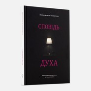 Spowiedź ducha wersja ukraińska