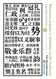 Kluczowe pojęcia w chińskiej myśli i kulturze Tom 7