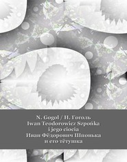 Iwan Teodorowicz Szpońka i jego ciocia. Иван Фёдорович Шпонька и его тётушка