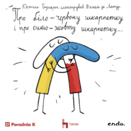 ПРО БІЛО-ЧЕРВОНУ ШКАРПЕТКУ І ПРО СИНЬО-ЖОВТУ ШКАРПЕТКУ, А ТАКОЖ ПРО ВРЕДНІ ЧЕРВОНІ РУКАВИЧКИ