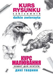 Kurs rysunku. Szkicownik. Dzikie zwierzęta. ???? ?????????. ????? ??? ???????. ???? ???????