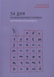 54 дня из жизни делового человека. Język rosyjski dla początkujących