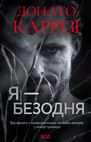 Я - безодня