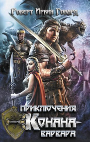 Приключения Конана-варвара