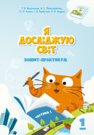 Я досліджую світ. Зошит для 1 класу. Частина 1