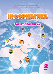 Інформатика. Зошит для 2 класу