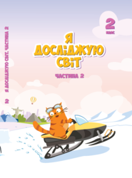 Я досліджую світ. Підручник для 2 класу. Частина 2