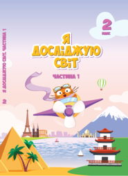 Я досліджую світ. Підручник для 2 класу. Частина 1