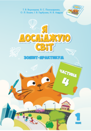 Я досліджую світ. Зошит для 1 класу. Частина 4