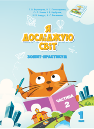 Я досліджую світ. Зошит для 1 класу. Частина 2