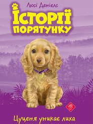 Цуценя уникає лиха