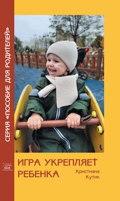 Игра укрепляет ребенка